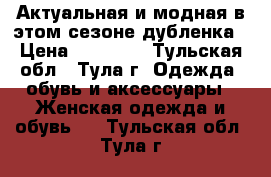 Актуальная и модная в этом сезоне дубленка › Цена ­ 25 000 - Тульская обл., Тула г. Одежда, обувь и аксессуары » Женская одежда и обувь   . Тульская обл.,Тула г.